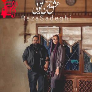 کاور دانلود آهنگ عشق من تویی از رضا صادقی + موزیک ویدیو – موزیک کار اثر رضا صادقی