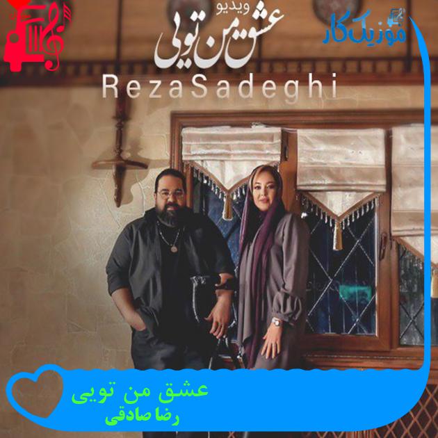 دانلود آهنگ عشق من تویی از رضا صادقی + موزیک ویدیو - موزیک کار دانلود آهنگ عشق من تویی از رضا صادقی + موزیک ویدیو - موزیک کار