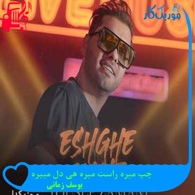 دانلود اهنگ چپ میره راست میره هی دل میبره یوسف زمانی MP3 - موزیک کار