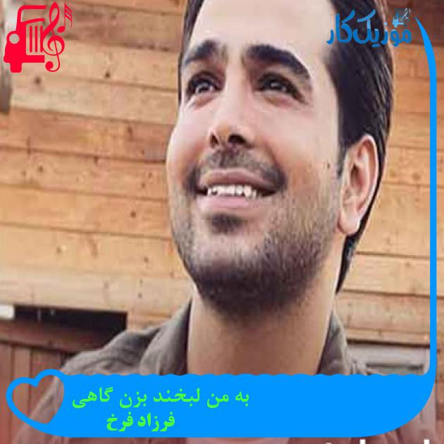 آهنگ به من لبخند بزن گاهی از فرزاد فرخ