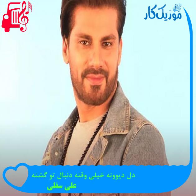 آهنگ دل دیوونه خیلی وقته دنبال تو گشته از علی سفلی