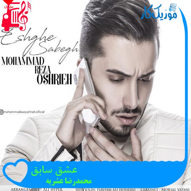 آهنگ عشق سابق از محمدرضا عشریه + متن ترانه