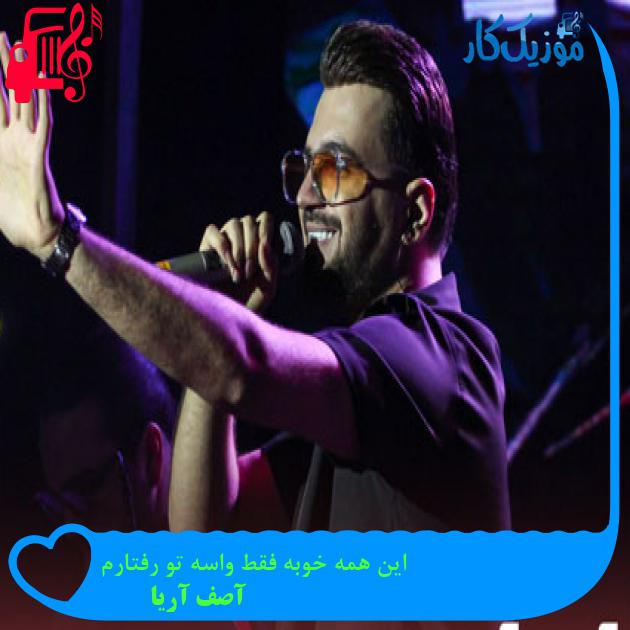 دانلود آهنگ این همه خوبه فقط واسه تو رفتارم از آصف آریا | متن کامل و اصلی دانلود آهنگ این همه خوبه فقط واسه تو رفتارم از آصف آریا | متن کامل و اصلی