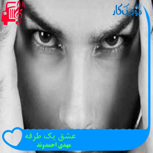 آهنگ عشق یک طرفه از مهدی احمدوند + متن ترانه آهنگ عشق یک طرفه از مهدی احمدوند + متن ترانه