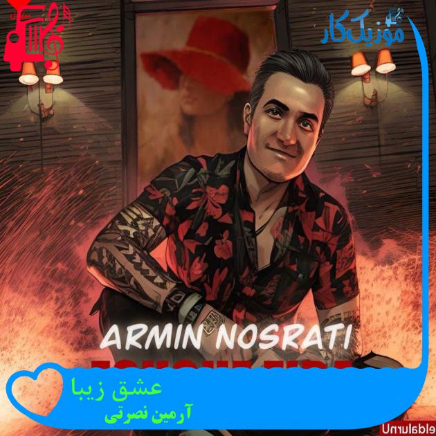 آهنگ عشق زیبا از آرمین نصرتی