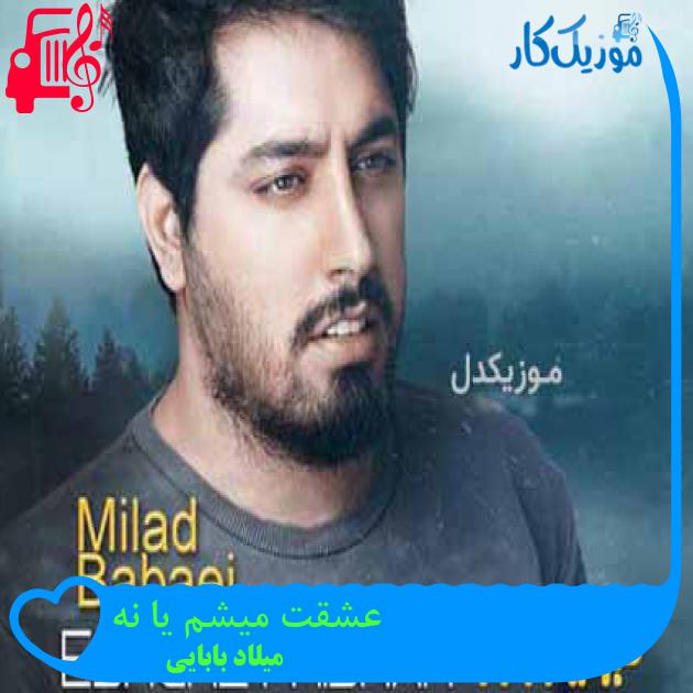 آهنگ عشقت میشم یا نه از میلاد بابایی + متن ترانه آهنگ عشقت میشم یا نه از میلاد بابایی + متن ترانه