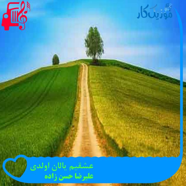 آهنگ عشقیم یالان اولدی از علیرضا حسن زاده + متن ترانه آهنگ عشقیم یالان اولدی از علیرضا حسن زاده + متن ترانه