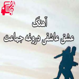 دانلود آهنگ آهنگ عشق و عاشقی از ابوالفضل کرامت + متن ترانه