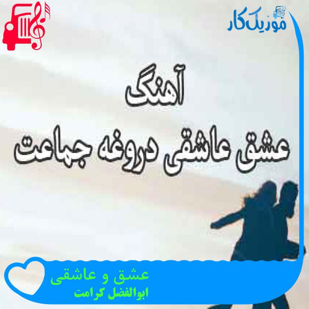 آهنگ عشق و عاشقی از ابوالفضل کرامت + متن ترانه