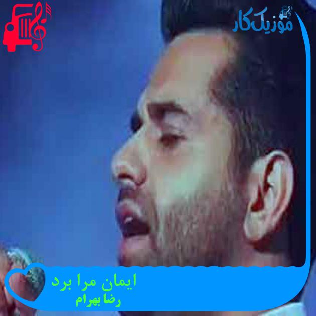 آهنگ ایمان مرا برد از رضا بهرام + متن ترانه آهنگ ایمان مرا برد از رضا بهرام + متن ترانه
