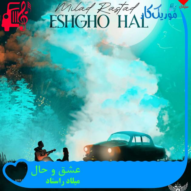 آهنگ عشق و حال از میلاد راستاد آهنگ عشق و حال از میلاد راستاد