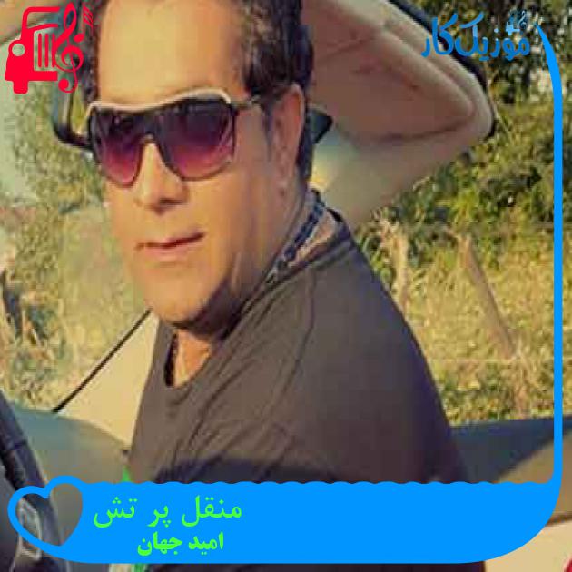 آهنگ منقل پر تش از امید جهان + متن ترانه
