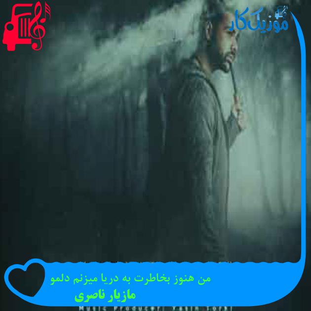 آهنگ من هنوز بخاطرت به دریا میزنم دلمو از مازیار ناصری + متن ترانه