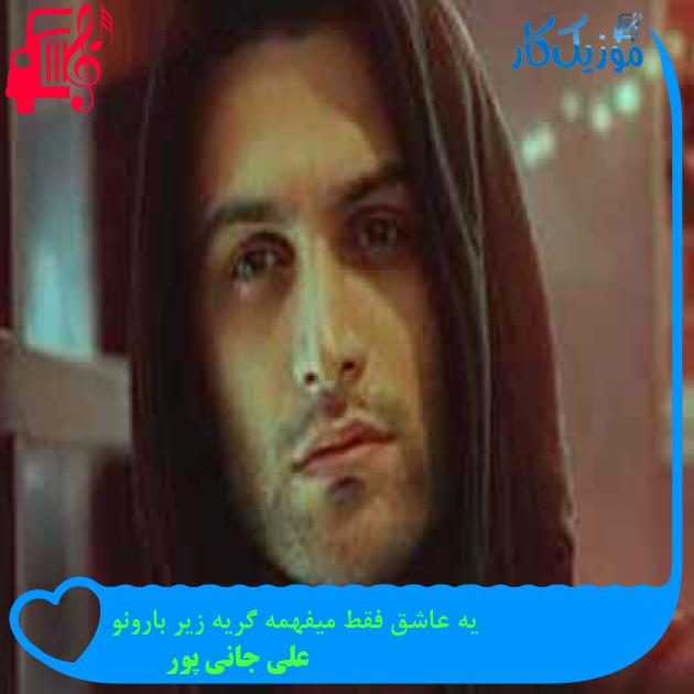 آهنگ یه عاشق فقط میفهمه گریه زیر بارونو از علی جانی پور + متن ترانه آهنگ یه عاشق فقط میفهمه گریه زیر بارونو از علی جانی پور + متن ترانه