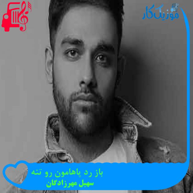آهنگ باز رد پاهامون رو تنه از سهیل مهرزادگان + متن ترانه آهنگ باز رد پاهامون رو تنه از سهیل مهرزادگان + متن ترانه