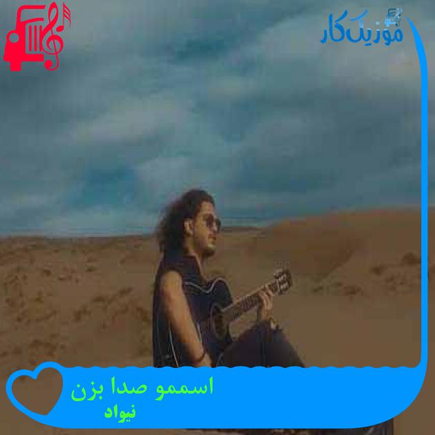 آهنگ اسممو صدا بزن از نیواد + متن ترانه آهنگ اسممو صدا بزن از نیواد + متن ترانه