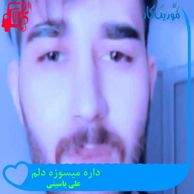 آهنگ داره میسوزه دلم از علی یاسینی + متن ترانه آهنگ داره میسوزه دلم از علی یاسینی + متن ترانه