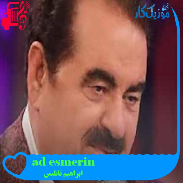 آهنگ esmerin adı oya از ابراهیم تاتلیس + متن ترانه آهنگ esmerin adı oya از ابراهیم تاتلیس + متن ترانه