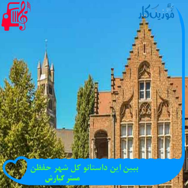 آهنگ ببین این داستانو کل شهر حفظن از مستر کیارش + متن ترانه