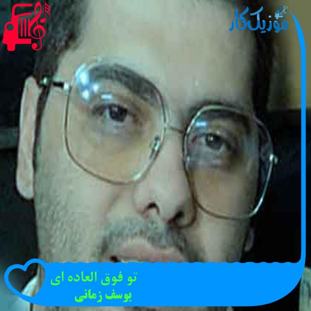 آهنگ تو فوق العاده ای از یوسف زمانی + متن ترانه آهنگ تو فوق العاده ای از یوسف زمانی + متن ترانه