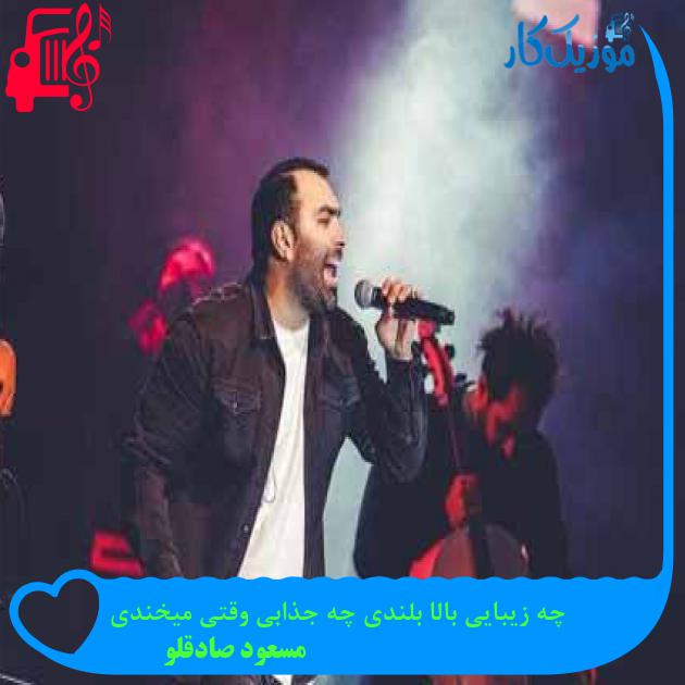 آهنگ چه زیبایی بالا بلندی چه جذابی وقتی میخندی از مسعود صادقلو + متن ترانه آهنگ چه زیبایی بالا بلندی چه جذابی وقتی میخندی از مسعود صادقلو + متن ترانه