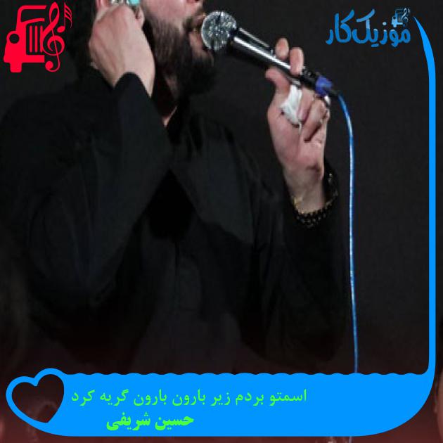 آهنگ اسمتو بردم زیر بارون بارون گریه کرد از حسین شریفی + متن ترانه آهنگ اسمتو بردم زیر بارون بارون گریه کرد از حسین شریفی + متن ترانه
