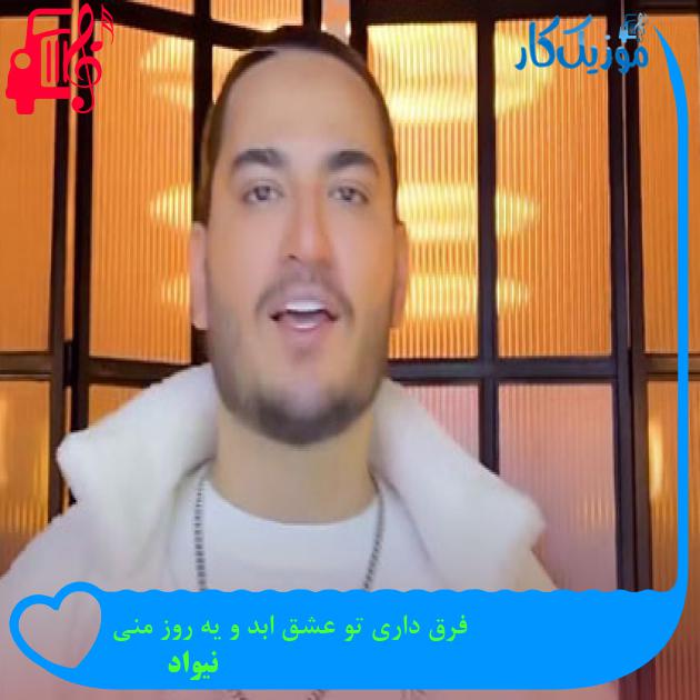 آهنگ فرق داری تو عشق ابد و یه روز منی از نیواد آهنگ فرق داری تو عشق ابد و یه روز منی از نیواد