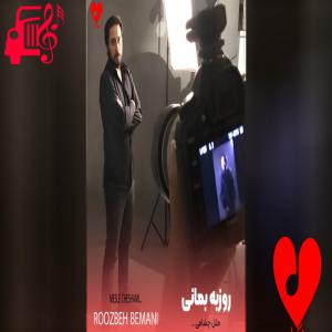 کاور دانلود آهنگ مثل قلبم مثل رویام مثل جونم مثل چشمام از روزبه بمانی |‌ فرمت MP3 اثر روزبه بمانی