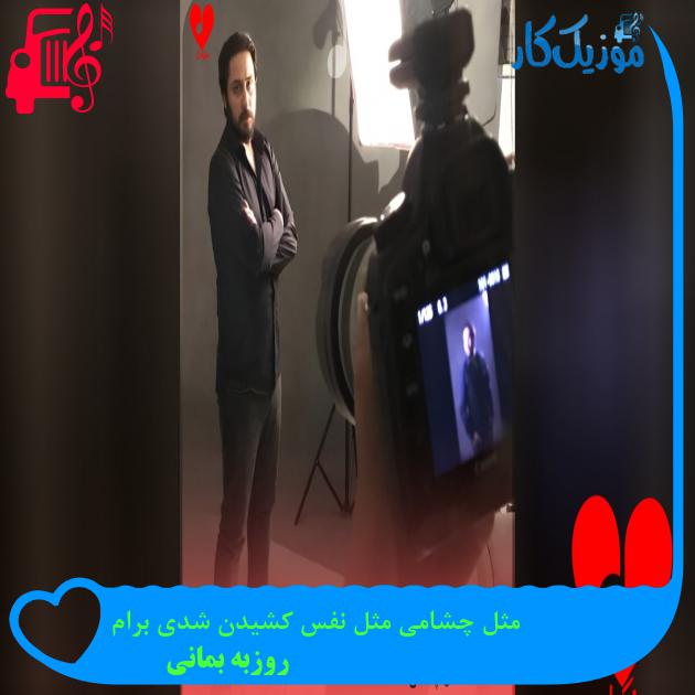 دانلود آهنگ مثل قلبم مثل رویام مثل جونم مثل چشمام از روزبه بمانی |‌ فرمت MP3