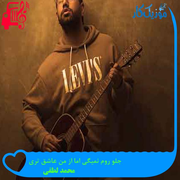 آهنگ جلو روم نمیگی اما از من عاشق تری از محمد لطفی + متن ترانه آهنگ جلو روم نمیگی اما از من عاشق تری از محمد لطفی + متن ترانه