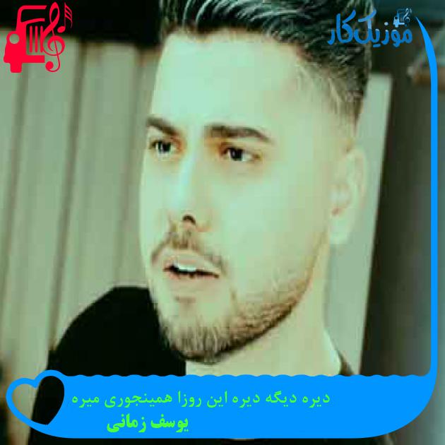 آهنگ دیره دیگه دیره این روزا همینجوری میره از یوسف زمانی + متن ترانه