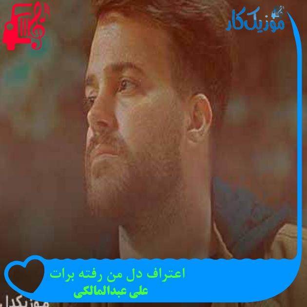 آهنگ اعتراف دل من رفته برات از علی عبدالمالکی آهنگ اعتراف دل من رفته برات از علی عبدالمالکی