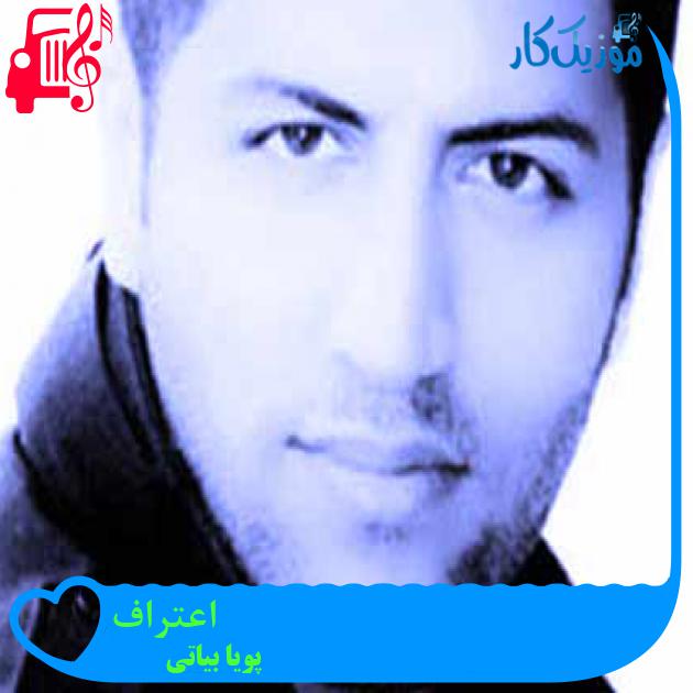 آهنگ اعتراف از پویا بیاتی + متن ترانه آهنگ اعتراف از پویا بیاتی + متن ترانه