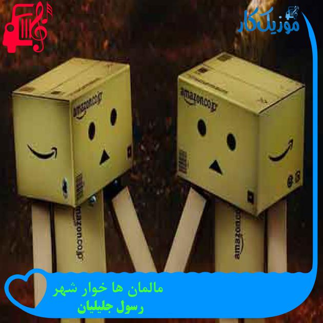 آهنگ مالمان ها خوار شهر از رسول جلیلیان + متن ترانه آهنگ مالمان ها خوار شهر از رسول جلیلیان + متن ترانه