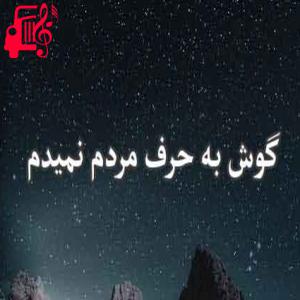 دانلود آهنگ آهنگ گوش به حرف مردم نمیدم از شهاب مظفری + متن ترانه