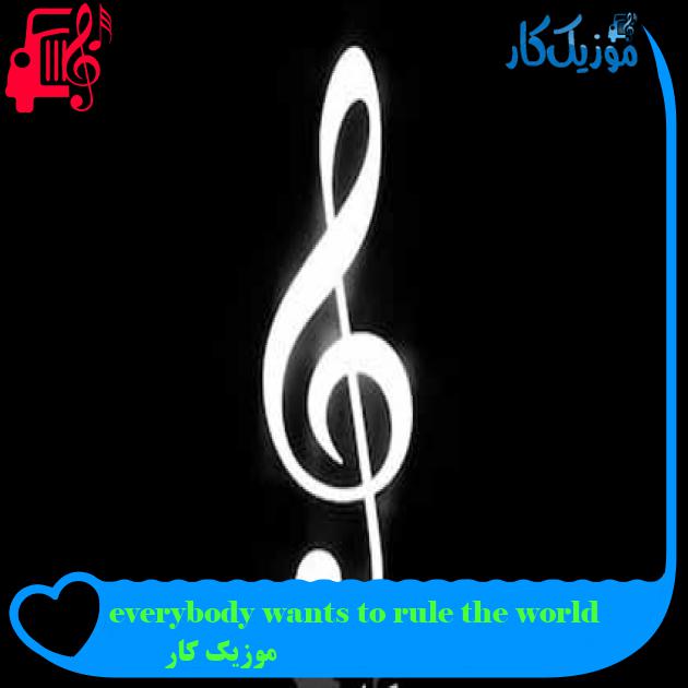 آهنگ everybody wants to rule the world از موزیک کار + متن ترانه آهنگ everybody wants to rule the world از موزیک کار + متن ترانه