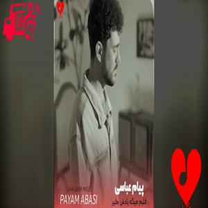 دانلود آهنگ دانلود آهنگ قلبم میگه یادش بخیر ندیدمش خدا از کی