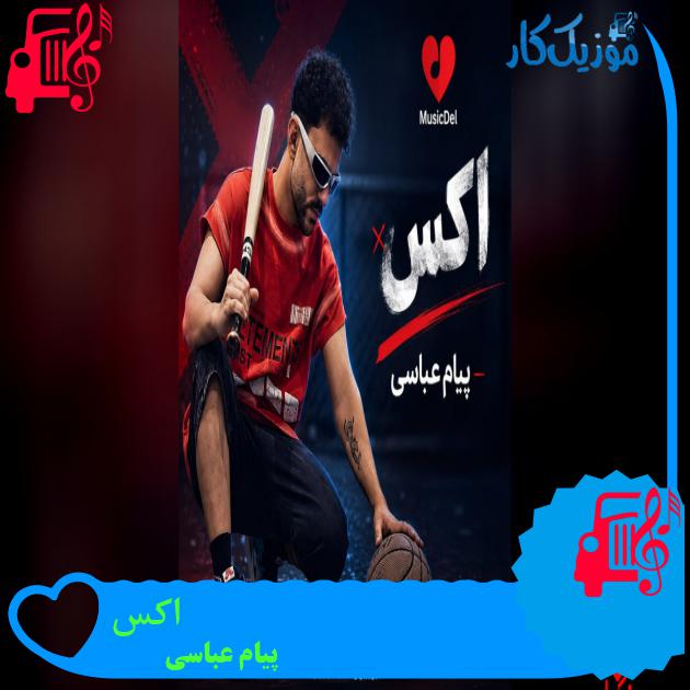 دانلود آهنگ قلبم میگه یادش بخیر ندیدمش خدا از کی با متن | موزیک کار قلبم میگه یادش بخیر