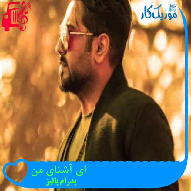 آهنگ ای آشنای من از پدرام پالیز + متن ترانه آهنگ ای آشنای من از پدرام پالیز + متن ترانه