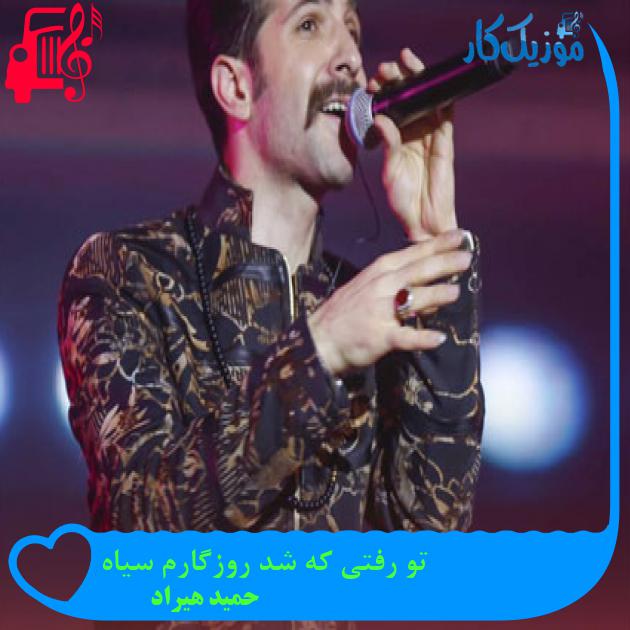 دانلود آهنگ تو رفتی که شد روزگارم سیاه از حمید هیراد با متن (کامل) | فرمت MP3 دانلود آهنگ تو رفتی که شد روزگارم سیاه از حمید هیراد با متن (کامل) | فرمت MP3