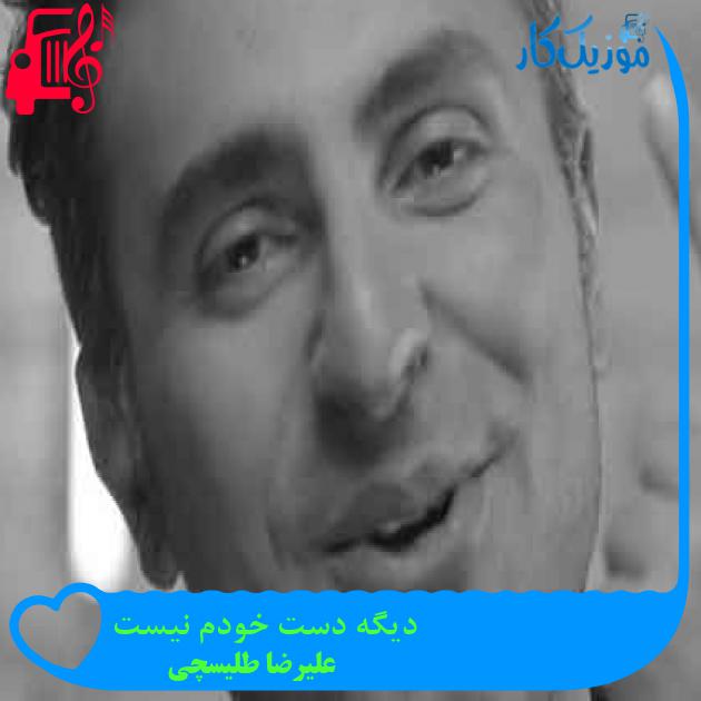 آهنگ توی این شهر شلوغ از علیرضا طلیسچی + متن ترانه آهنگ توی این شهر شلوغ از علیرضا طلیسچی + متن ترانه