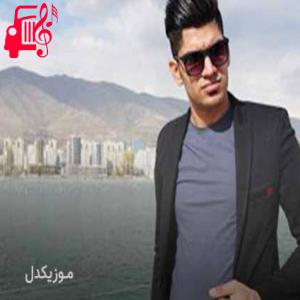 دانلود آهنگ آهنگ تا تو میای میای پیشم من از زمین کنده میشم ریمیکس از مجتبی ترکاشوند + متن ترانه