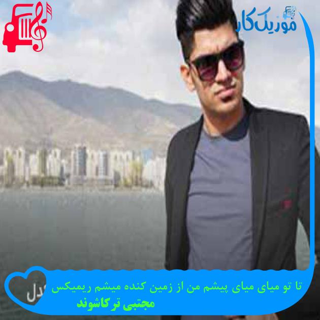 آهنگ تا تو میای میای پیشم من از زمین کنده میشم ریمیکس از مجتبی ترکاشوند + متن ترانه آهنگ تا تو میای میای پیشم من از زمین کنده میشم ریمیکس از مجتبی ترکاشوند + متن ترانه