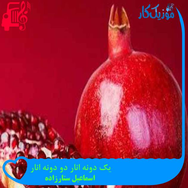 آهنگ یک دونه انار دو دونه انار از اسماعیل ستارزاده + متن ترانه