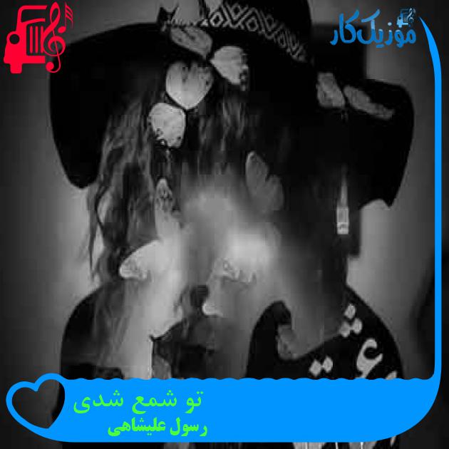 آهنگ تو شمع شدی از رسول علیشاهی + متن ترانه