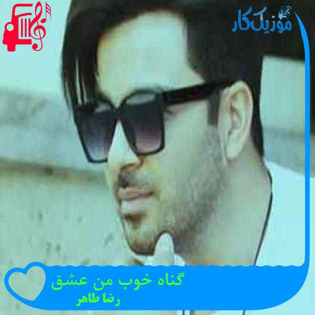 آهنگ گناه خوب من عشق از رضا طاهر + متن ترانه آهنگ گناه خوب من عشق از رضا طاهر + متن ترانه