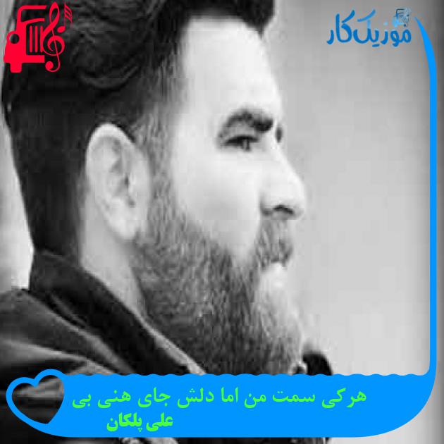 آهنگ هرکی سمت من اما دلش جای هنی بی از علی پلکان + متن ترانه