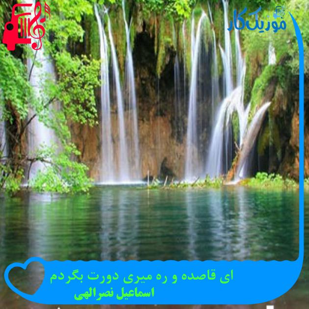 آهنگ ای قاصده و ره میری دورت بگردم از اسماعیل نصرالهی آهنگ ای قاصده و ره میری دورت بگردم از اسماعیل نصرالهی