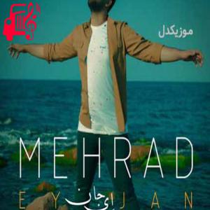 دانلود آهنگ آهنگ ای جان به قربان همان صورت خندان توست از مهراد + متن ترانه