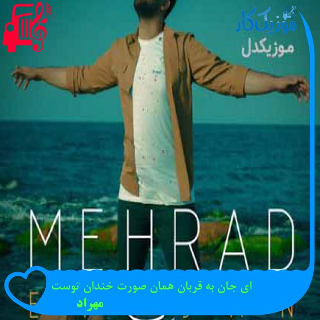 آهنگ ای جان به قربان همان صورت خندان توست از مهراد + متن ترانه آهنگ ای جان به قربان همان صورت خندان توست از مهراد + متن ترانه